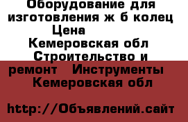 Оборудование для изготовления ж/б колец › Цена ­ 35 000 - Кемеровская обл. Строительство и ремонт » Инструменты   . Кемеровская обл.